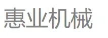 惠业机械